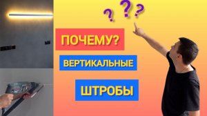 Почему ШТРОБЫ нужно делать строго ВЕРТИКАЛЬНО или ГОРИЗОНТАЛЬНО