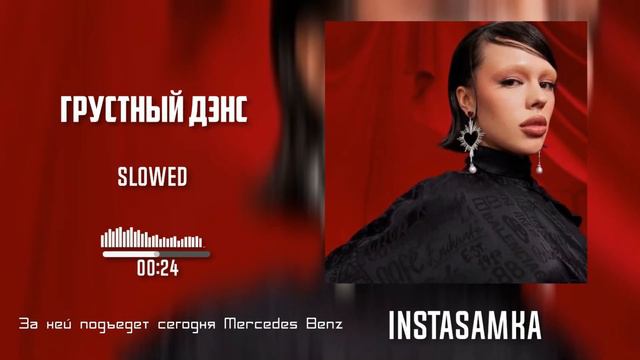 INSTASAMKA - ГРУСТНЫЙ ДЭНС (snippet, slowed) by. Slow Y смотреть онлайн