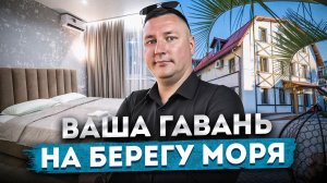 Клубные апартаменты у моря по доступной цене в Дагомысе АК «Гавань»
