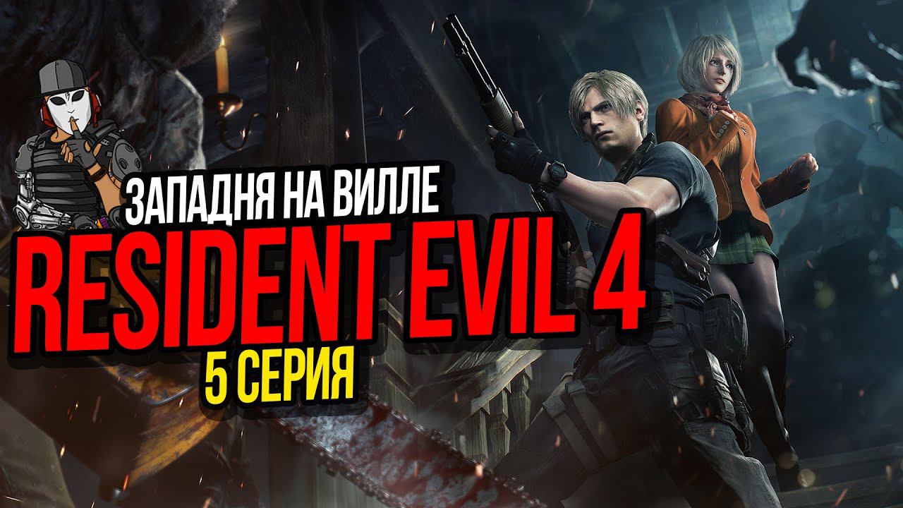 ЗАПАДНЯ НА ВИЛЛЕ►RESIDENT EVIL 4 REMAKE ПРОХОЖДЕНИЕ►5 СЕРИЯ►5 ГЛАВА