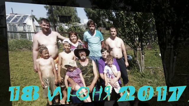 Юрий Владимирович Юрченко .День рождение!!! смотреть онлайн