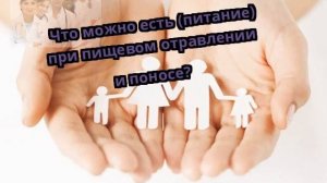 Что можно есть (питание) при пищевом отравлении и поносе?