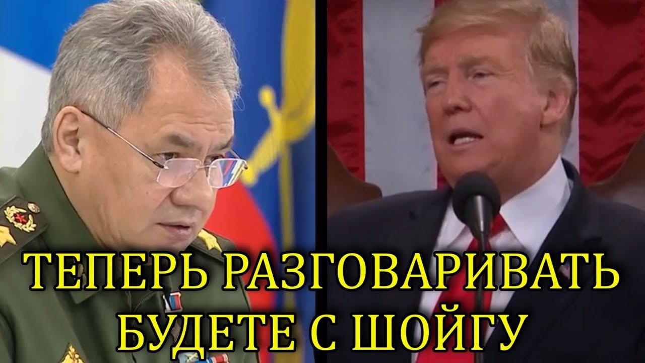 РЕАКЦИЯ МИНОБОРОНЫ НА ВЫХОД США ИЗ ДРСМД | ШОЙГУ ПРОВЕЛ СОВЕЩАНИЕ смотреть онлайн