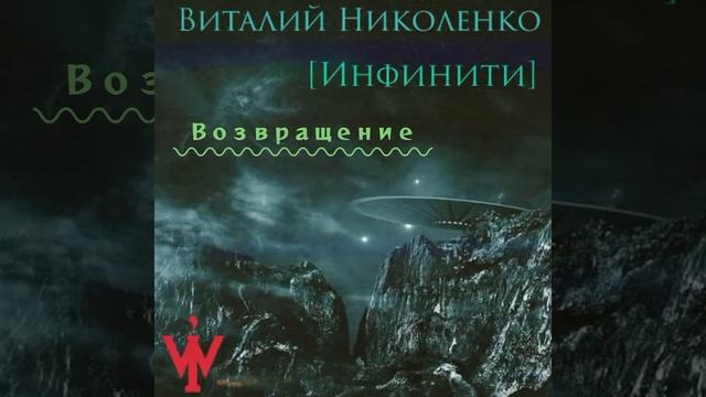 Виталий Николенко - Возвращение. Инфинити. 2022. смотреть онлайн
