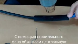 Соединение влагостойких кабелей с помощью термоусадочной трубки.