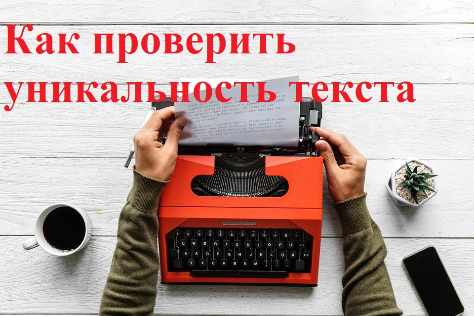 Как проверить уникальность статьи или текста смотреть онлайн