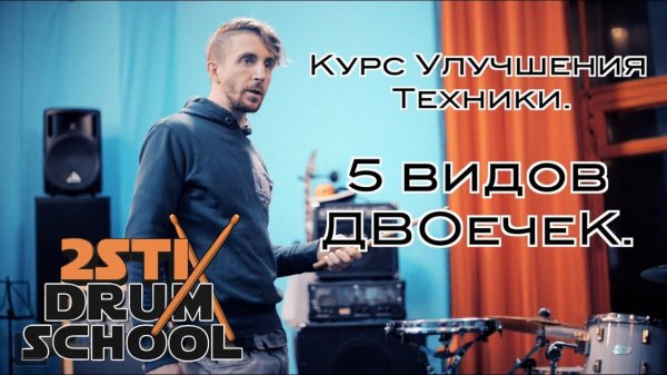 2stix Drumschool - Отрывок с урока Курса Улучшения Техники. 5 видов "Двоечек"