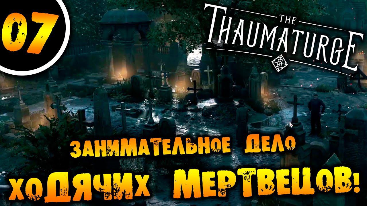 #07 ЗАНИМАТЕЛЬНОЕ ДЕЛО ХОДЧИХ МЕРТВЕЦОВ The Thaumaturge ПРОХОЖДЕНИЕ НА РУССКОМ смотреть онлайн