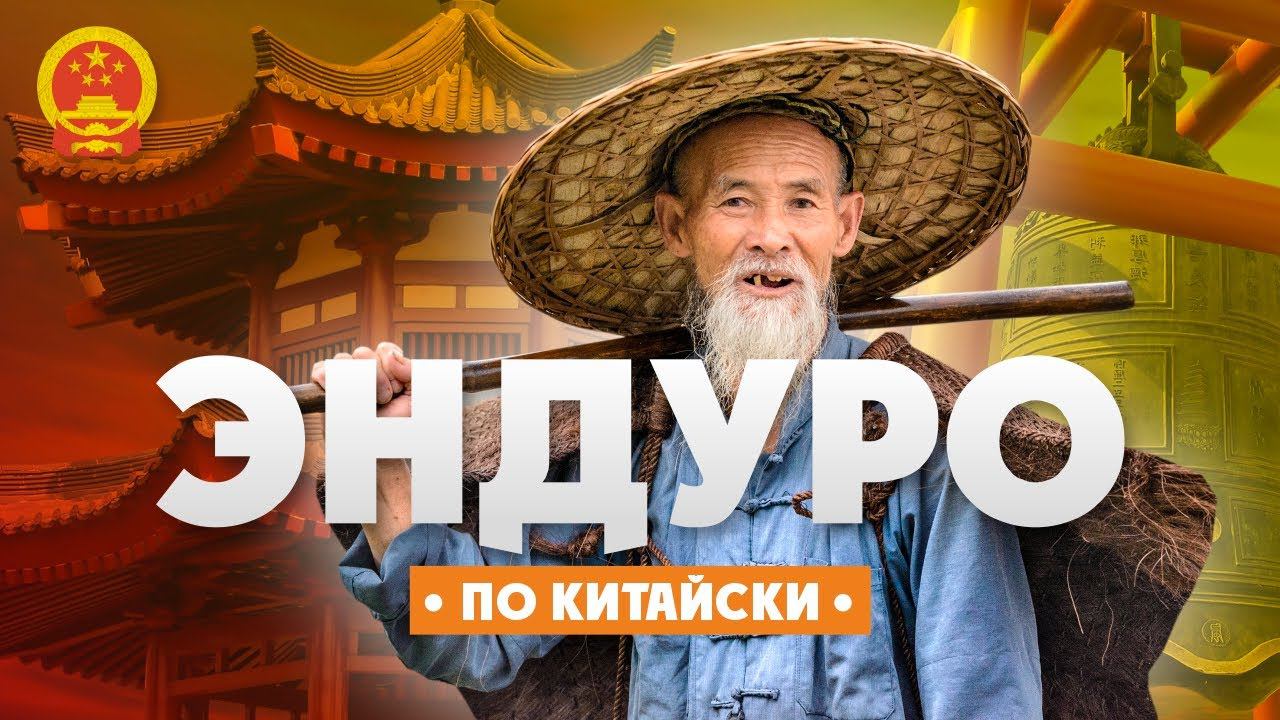 Кому нужны Китайские мотоциклы для Хард Эндуро? смотреть онлайн
