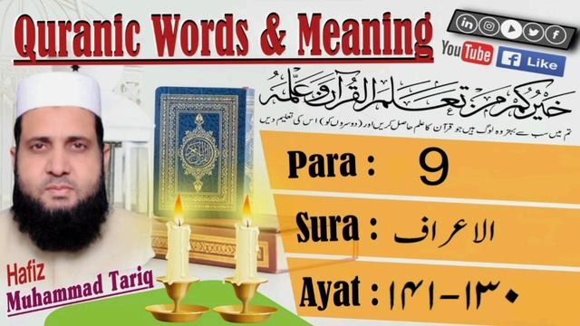 Quranic Words & Meanings in English Surah Al-A'raf 130-141 P9 #quran #Tafseer #videos смотреть онлайн