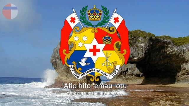 Гимн Тонги "Ko e fasi ʻo e tuʻi ʻo e ʻOtu Tonga" смотреть онлайн