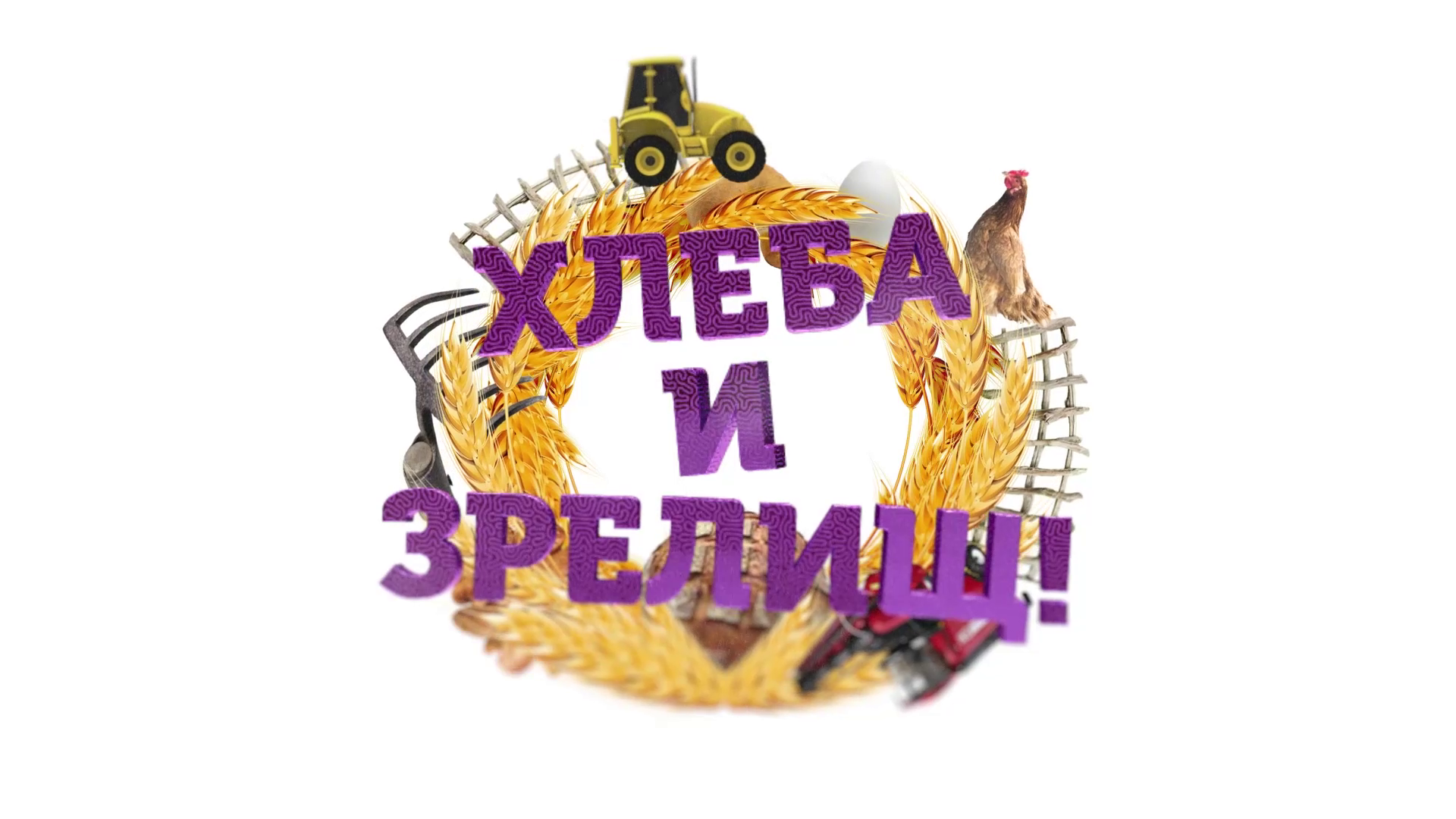 Цикловая программа о сельском хозяйстве "Хлеба и зрелищ!", выпуск 10, 23.04.2023 смотреть онлайн