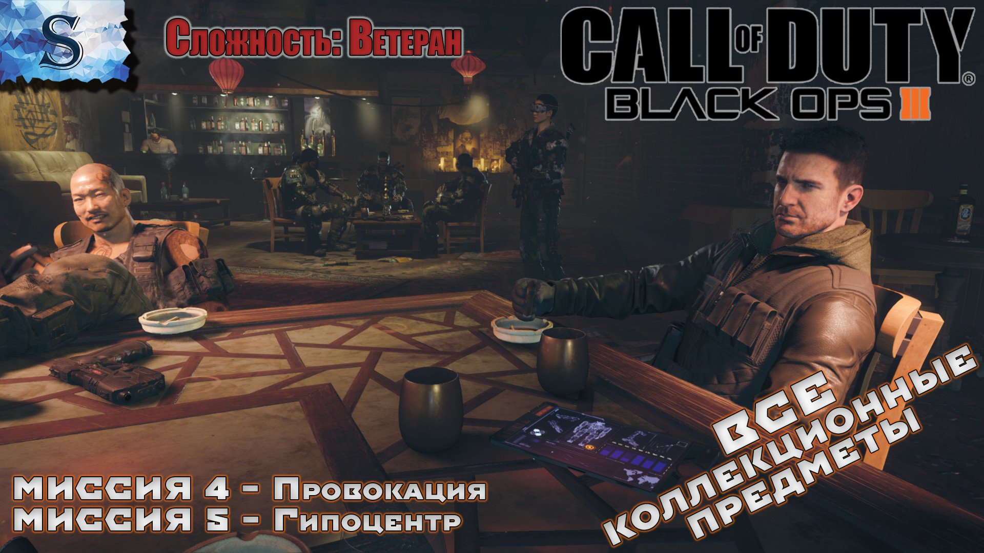 Call of Duty: Black Ops III прохождение кампании #2 ▶ ВСЕ коллекционные предметы ▶Ветеран #видеоигры