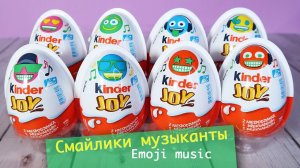 Киндер Emoji MUSIC Joy | Смайлики  музыканты Kinder Surprise Джой