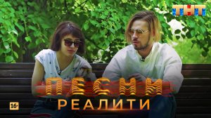 Песни Реалити, 27 выпуск (22.05.2018)