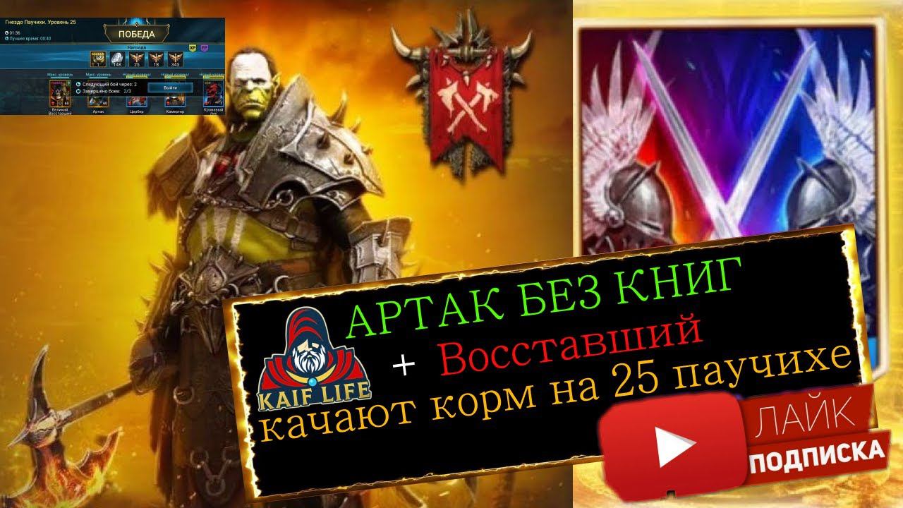 АРТАК БЕЗ КНИГ и талантов + Великий Восставший качают корм на 25 паучихе ! Артак герой за вход RAID смотреть онлайн