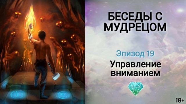Книга "Беседы с мудрецом" - эпизод 19. Как управлять вниманием? Упражнение: контроль внимания. Сидх смотреть онлайн