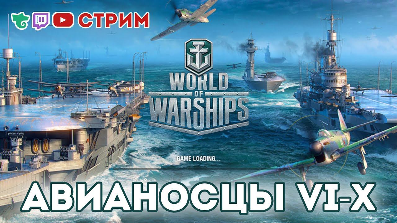 {4} WOWS-МАРАФОН • Авианосцы VI-X