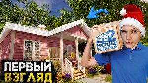 ГРУЗЧИКА ВЫЗЫВАЛИ? ПЕРВЫЙ РАБОЧИЙ ДЕНЬ! (House Flipper 2 #1)