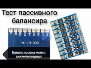 Тест пассивного балансира и балансировка аккумулятора 13s 10p