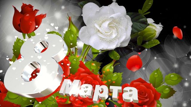 Футаж: Поздравление с праздником 8 марта! смотреть онлайн