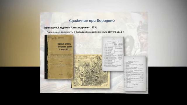 Повесть о великой битве Бородинской. Из фондов Президентской библиотеки смотреть онлайн