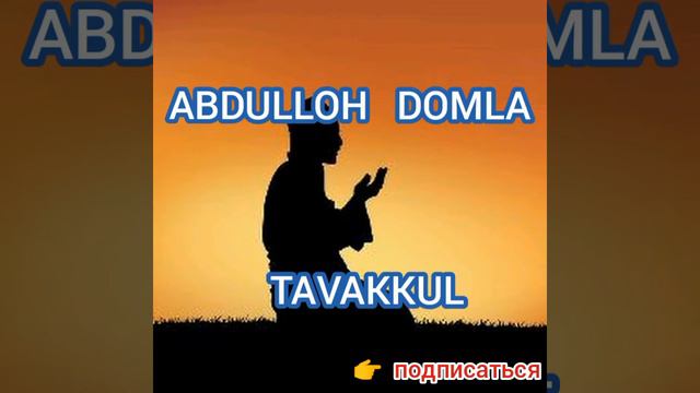 Abdulloh Domla - Tavakkul / Абдуллоҳ домла - Таваккул