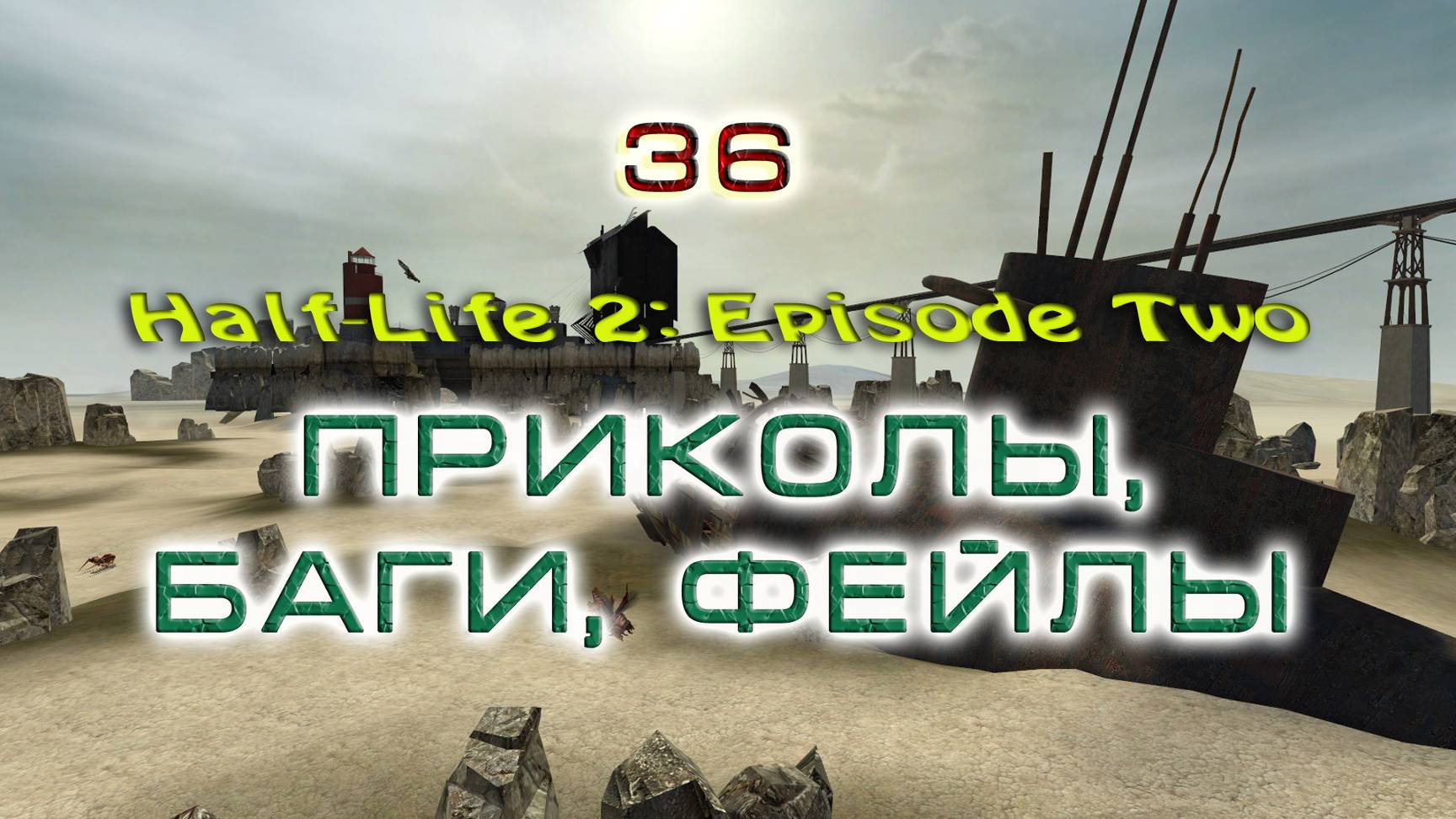 BestMoments #36 Half-Life 2 Баги приколы фейлы