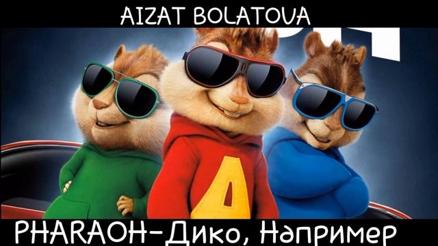 PHARAOH-Дико, Например | Голосами Бурундуков смотреть онлайн