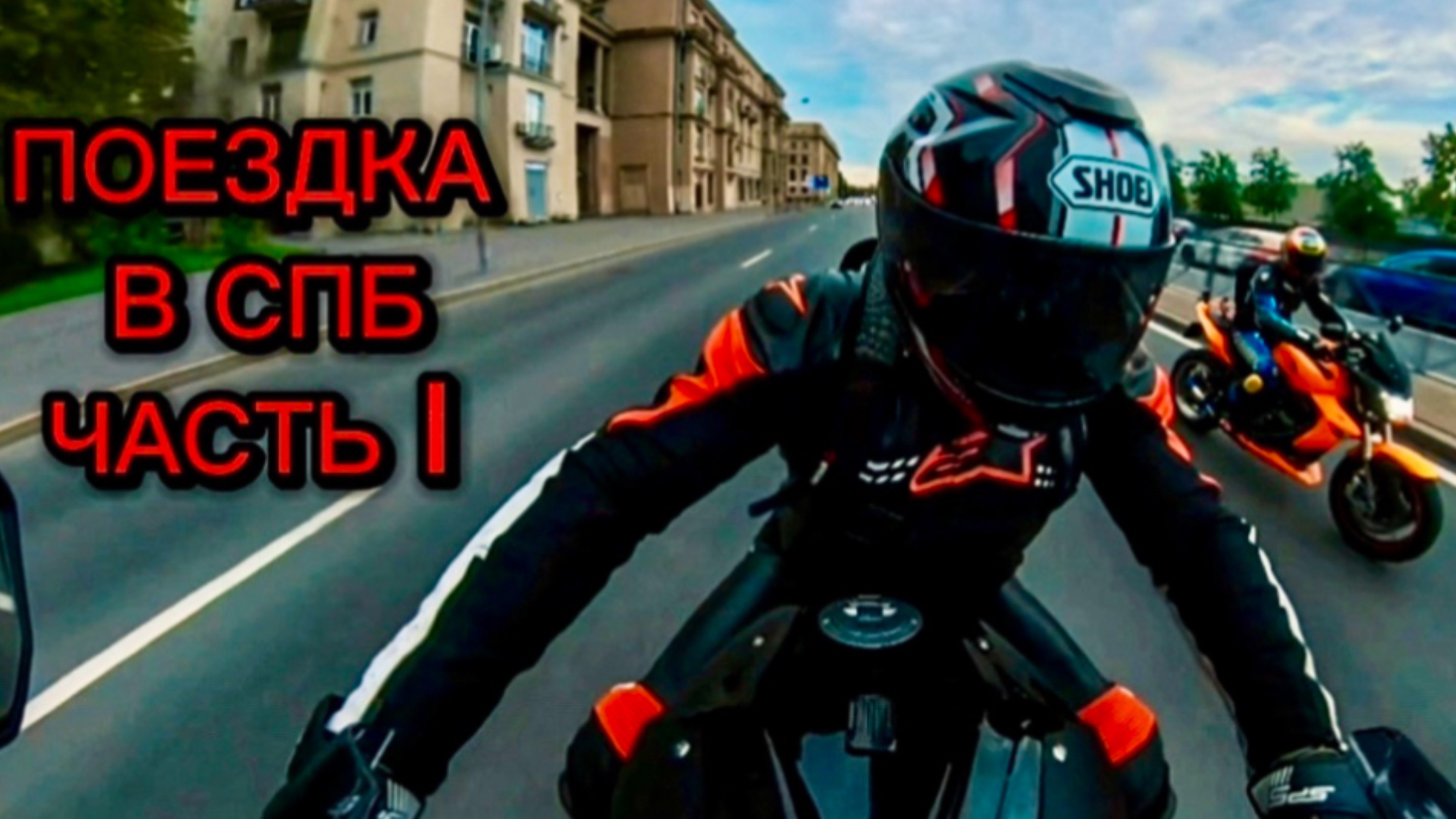 Поездка в СПБ часть 1 смотреть онлайн