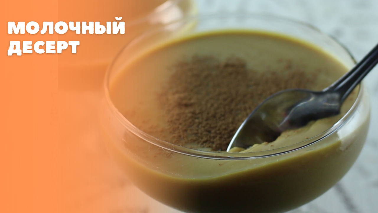 Молочный десерт смотреть онлайн