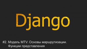 #2. Модель MTV. Маршрутизация. Функции представления | Django уроки