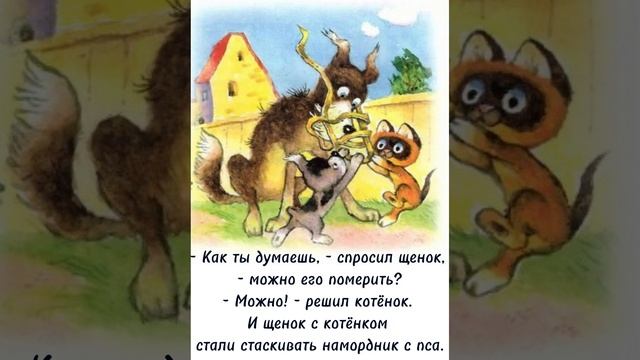 Григорий Остер Сказка «Котёнок по имени Гав»   КОГДА НАЧИНАЮТ КУСАТЬСЯ