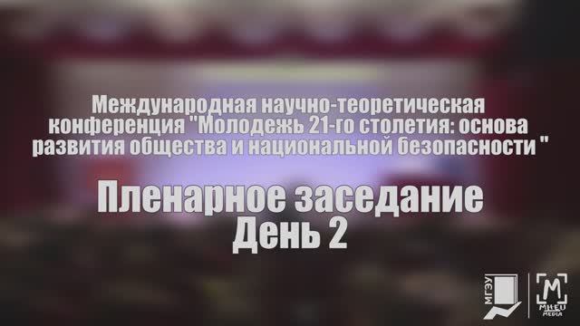 Пленарное заседание МНТК- 2019. День второй. смотреть онлайн