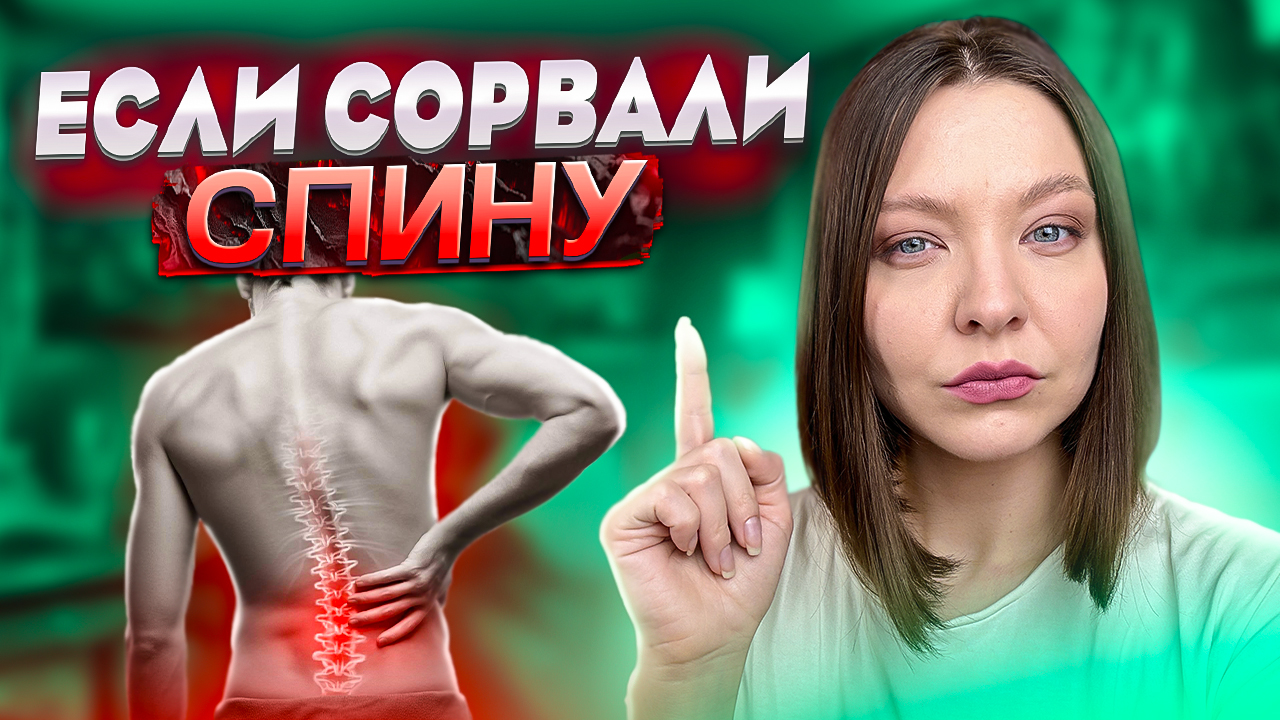 ЕСЛИ СОРВАЛИ СПИНУ смотреть онлайн