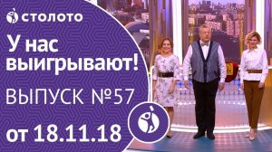 Столото представляет | У нас выигрывают - выпуск №57 от 18.11.18