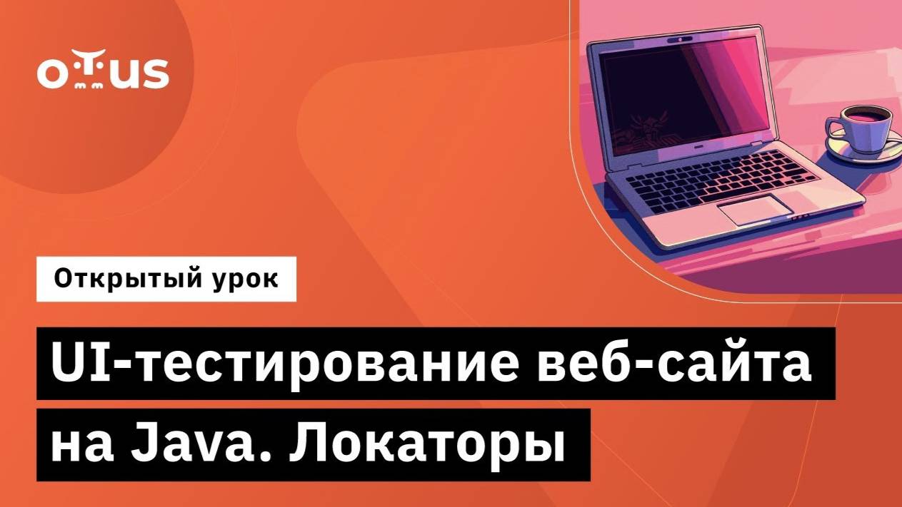 UI-тестирование веб-сайта на Java. Локаторы // Демо-занятие курса «Java QA Engineer. Basic» смотреть онлайн