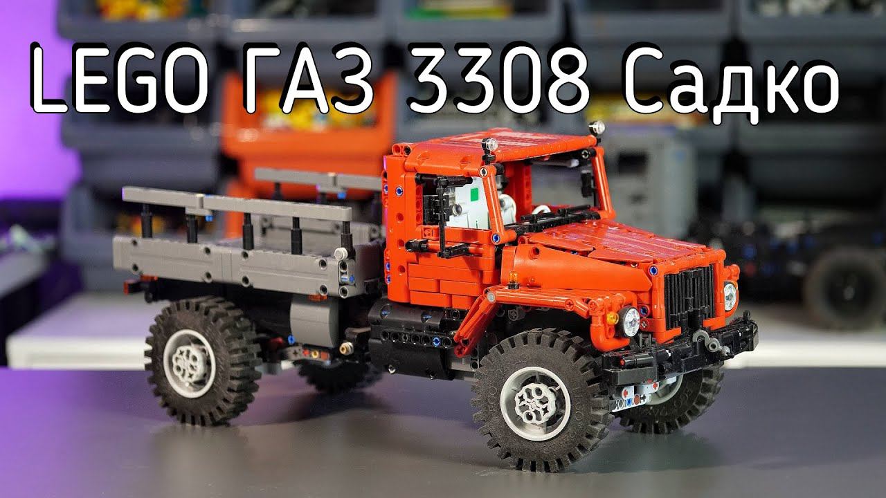 Lego ГАЗ 3308 Садко MOC смотреть онлайн