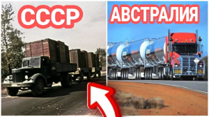 Грузовики дорожные поезда в Австралии и СССР.