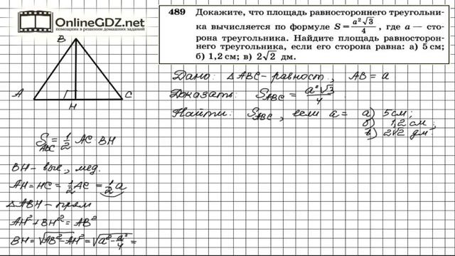Задание № 489 — Геометрия 8 класс (Атанасян) смотреть онлайн