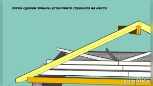 запил стропил