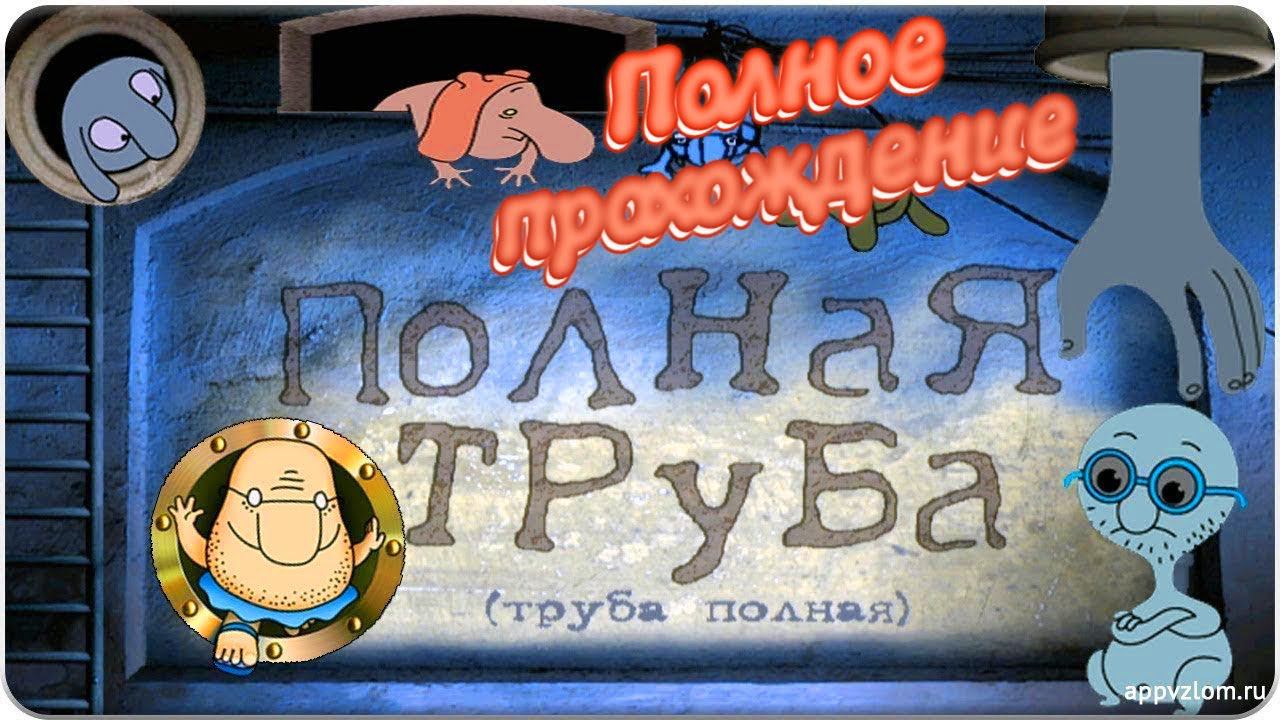 ПОЛНОЕ ПРОХОЖДЕНИЕ игры ПОЛНАЯ ТРУБА смотреть онлайн