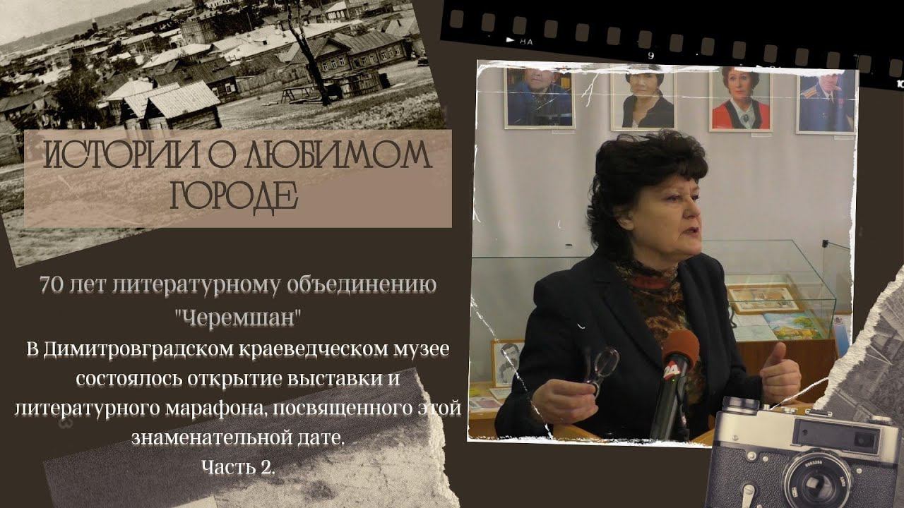 Писательскому объединению Черемшан - 70лет. № 2 смотреть онлайн