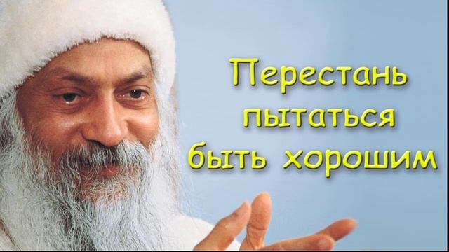 Ошо Раджниш | Перестань Пытаться Быть Хорошим! | Личные Границы | Уверенность в Себе смотреть онлайн
