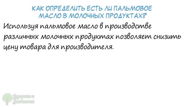 Выведи производителя на чистую воду! Как определить пальмовое масло в молоке, сыре, сметане... смотреть онлайн