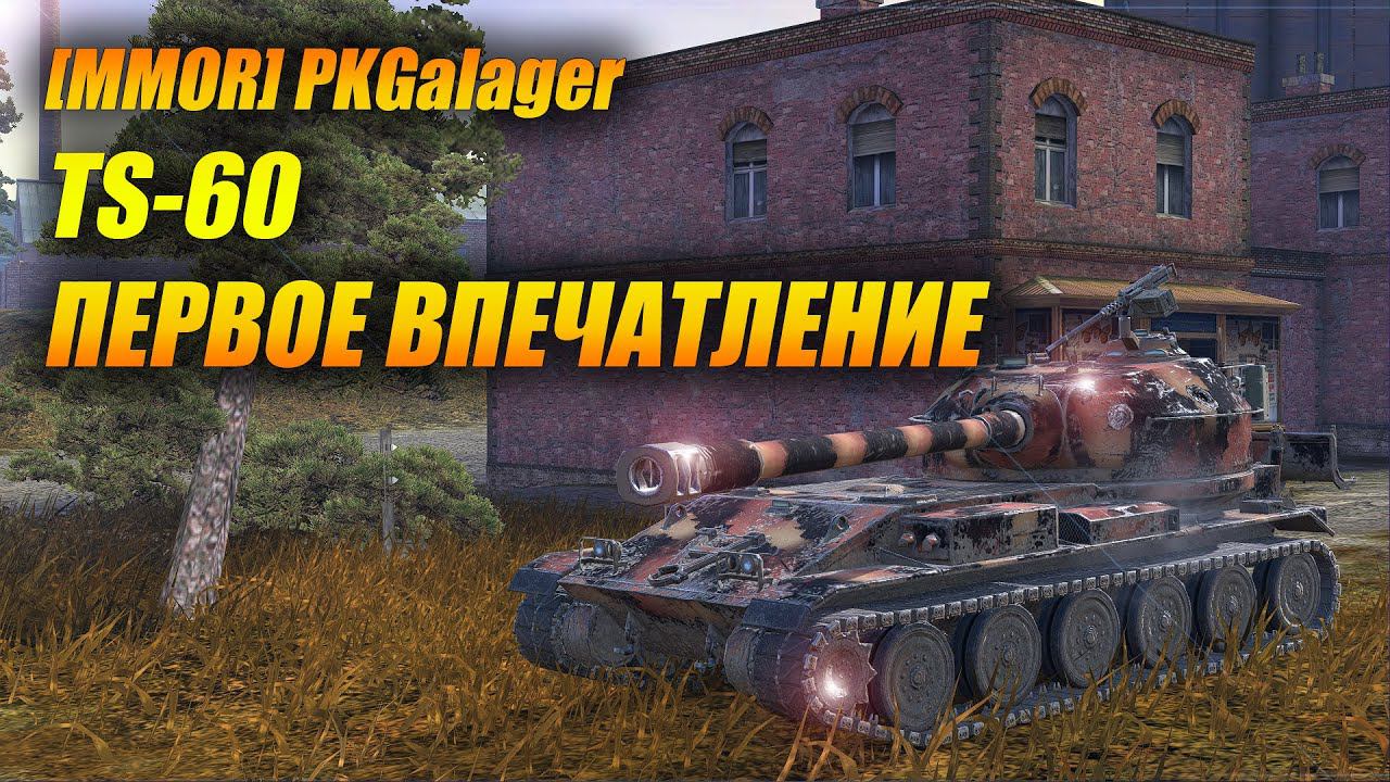 TS-60 Первое впечатление (Tanks Blitz | Танки Блиц) смотреть онлайн