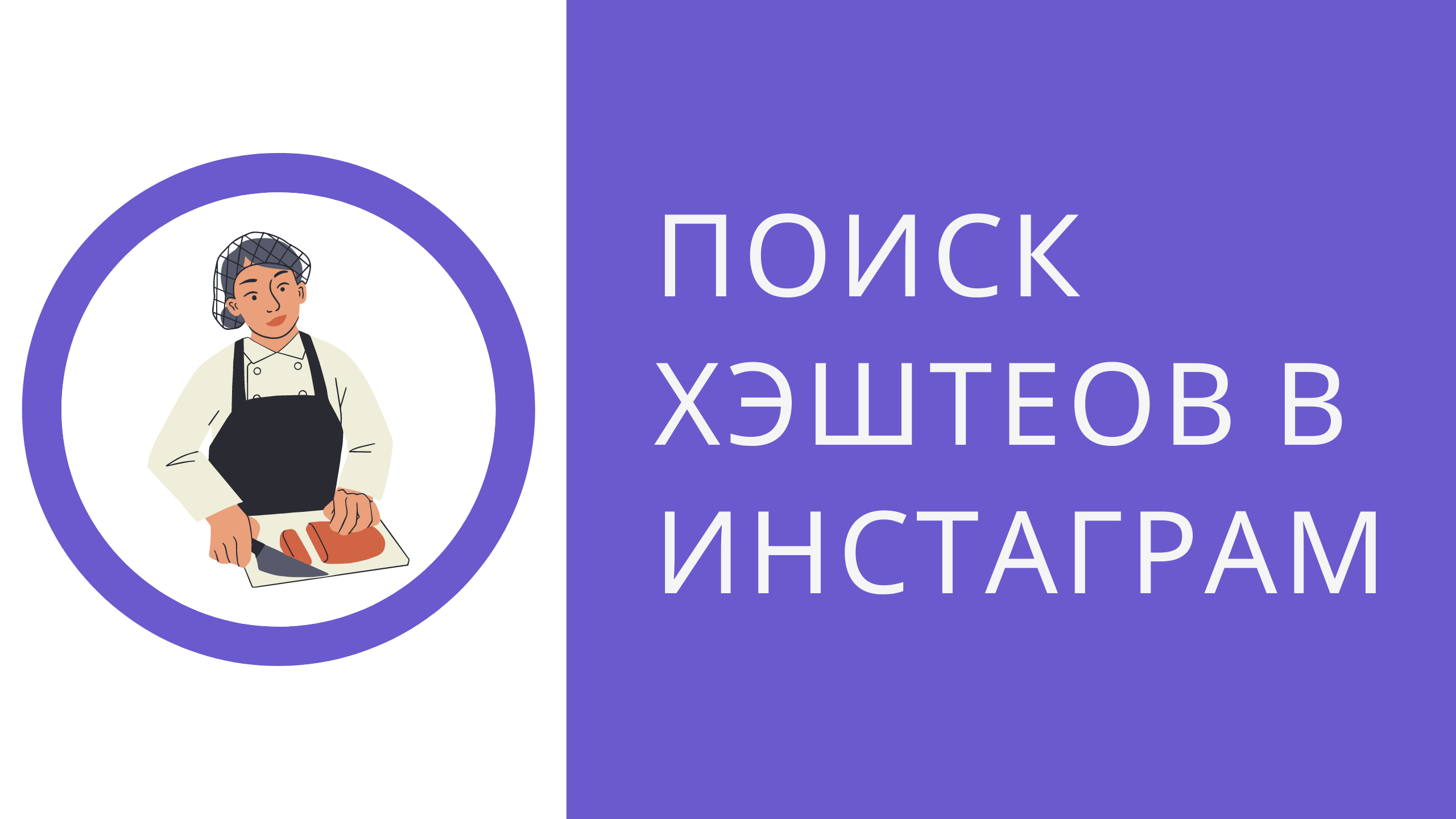 Как найти пользователей по хэштегам в инстаграм. Как найти целевую аудиторию в Instagram смотреть онлайн