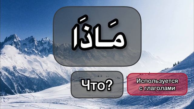 АРАБСКИЕ ВОПРОСИТЕЛЬНЫЕ СЛОВА для НАЧИНАЮЩИХ смотреть онлайн
