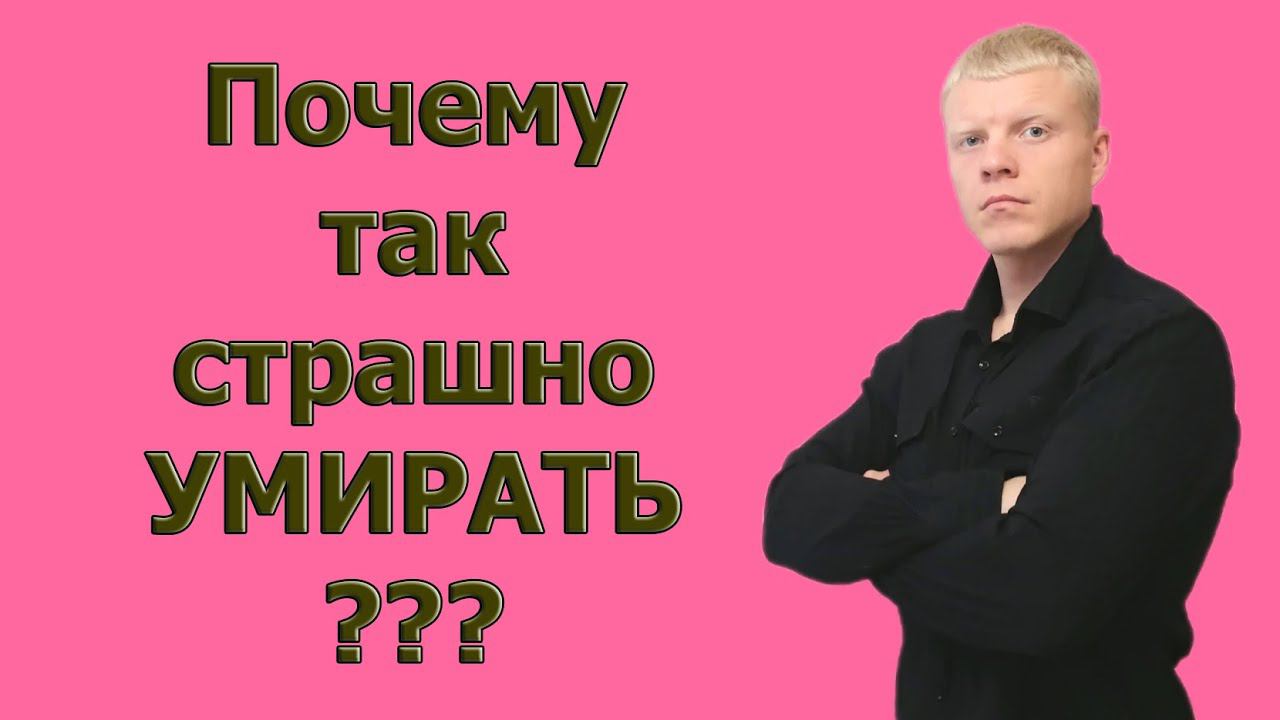 ПОЧЕМУ МЫ БОИМСЯ СМЕРТИ???? смотреть онлайн