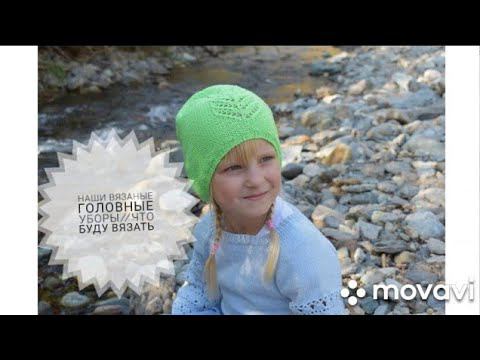 Наши вязаные головные уборы // Что буду вязать #knitVlog смотреть онлайн